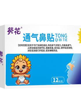 葵花通气鼻贴缓解鼻塞通鼻神器