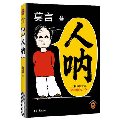 【当当网】人呐 莫言2026新书 短篇小说集以半生阅世的通透与悲悯写尽人心深处的复杂与纯粹搭生死疲劳不被大风吹倒文学小说故事书