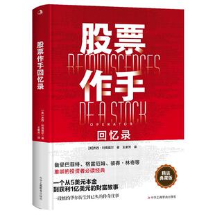 股票作手回忆录正版 股票入门基础知识基金投资理财股市看盘从入门到精通零基础学炒股教程金融类经济学书籍基本k线趋势技术分析