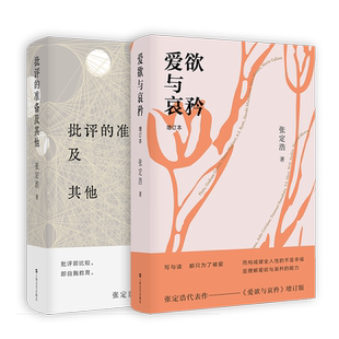 限量签名本 爱欲与哀矜/批评的准备及其他 张定浩作品集上海文艺出版社中国现当代文学