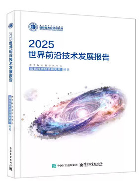 2025世界前沿技术发展报告正版 AI 量子计算生物技术新能源新材料全球科技趋势解读行业政策分析科研人员参考书籍