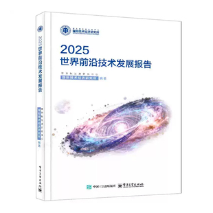 2025世界前沿技术发展报告正版 AI 量子计算生物技术新能源新材料全球科技趋势解读行业政策分析科研人员参考书籍
