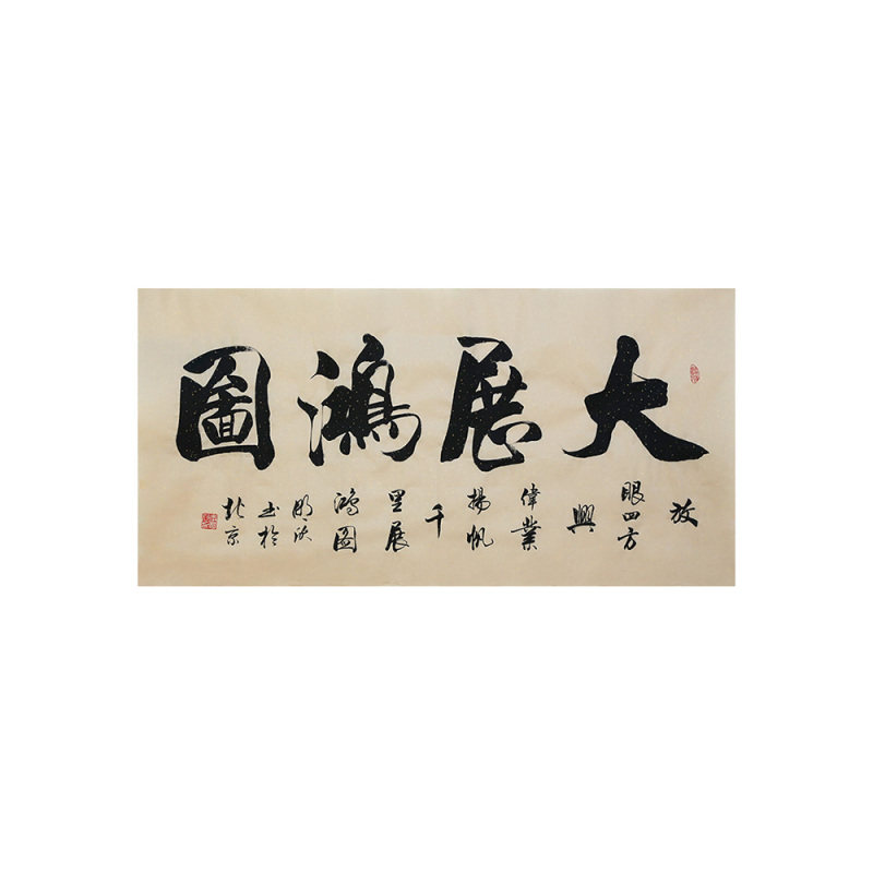 李明欣手写名家书法毛笔字真迹原稿大展鸿图作品挂画客厅书房装饰
