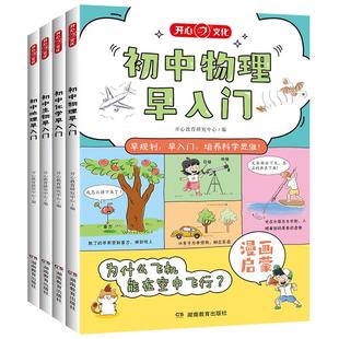 开心正版初中物理化学生物地理小四门早入门漫画趣味物理化学启蒙书秒记漫画书提前学教材小学初一二年级必背知识点汇总公式大全