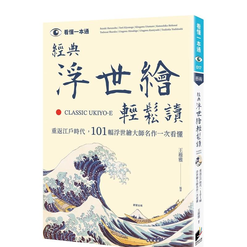 【預(yù)售】經(jīng)典浮世繪輕松讀：重返江戶時(shí)代，101幅浮世繪大師名作一次看懂 臺版原版中文繁體藝術(shù)畫冊畫集 王稚雅 晨星
