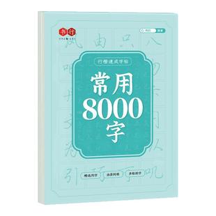 行楷字帖成人练字帖常用8000字男女生控笔训练成年静心临摹钢笔笔画笔顺初中高中生大人控笔训练每日一练硬笔速成书法练字本专用