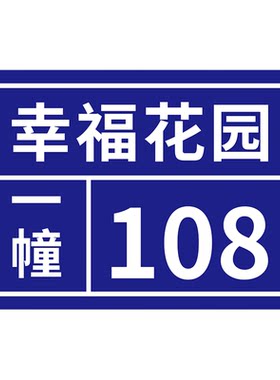 门牌定制号码牌住宅家用小区单元楼门号楼栋号地址指示牌房间号门牌户外铝板反光号码牌街道数字标牌定做