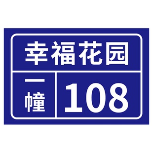 门牌定制号码牌住宅家用小区单元楼门号楼栋号地址指示牌房间号门牌户外铝板反光号码牌街道数字标牌定做