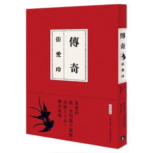 传奇 出版80周年限量爱藏版 限量附赠不朽传奇金句藏书票组 港台原版 张爱玲 皇冠【中商原版】