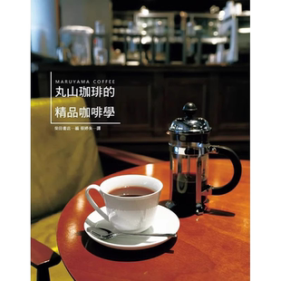 预售 柴田书店《丸山珈琲的精品咖啡学：世界冠军咖啡，实践「从咖啡豆到咖啡杯」的理想，努力开创咖啡新世界。》瑞升