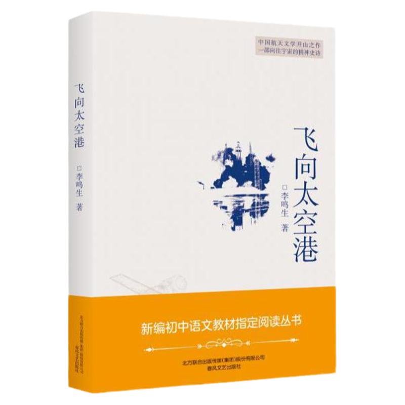 飞向太空港新编初中语文阅读