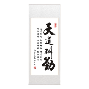 天道酬勤字画办公室励志挂画宣纸卷轴装裱中式客厅装饰画定制书法