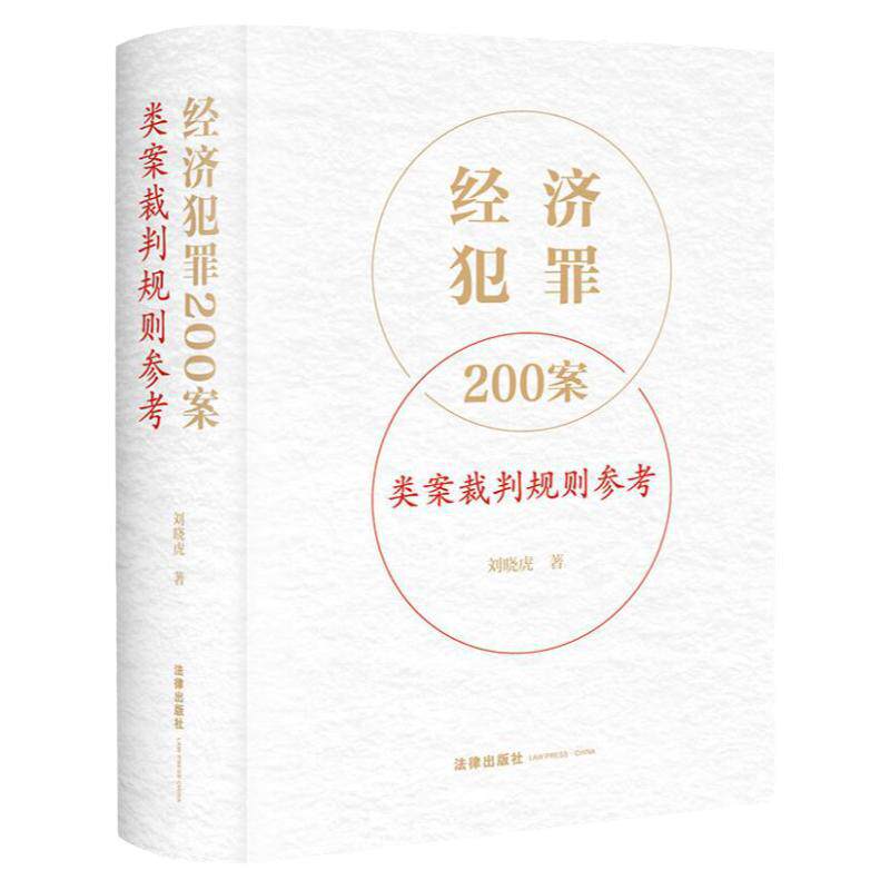经济犯罪200案类案裁判规则参考