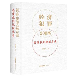 正版 经济犯罪200案类案裁判规则参考 刘晓虎 法律出版社 刑法破坏社会主义经济秩序罪 经济犯罪案件类案裁判参考 法律实务书籍