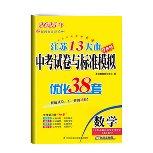2026江苏13大市中考试卷与标准模拟优化38套语文数学英语物理化学全套五册2025 年江苏省十三市真题卷初三总复习资料四轮复习卷子