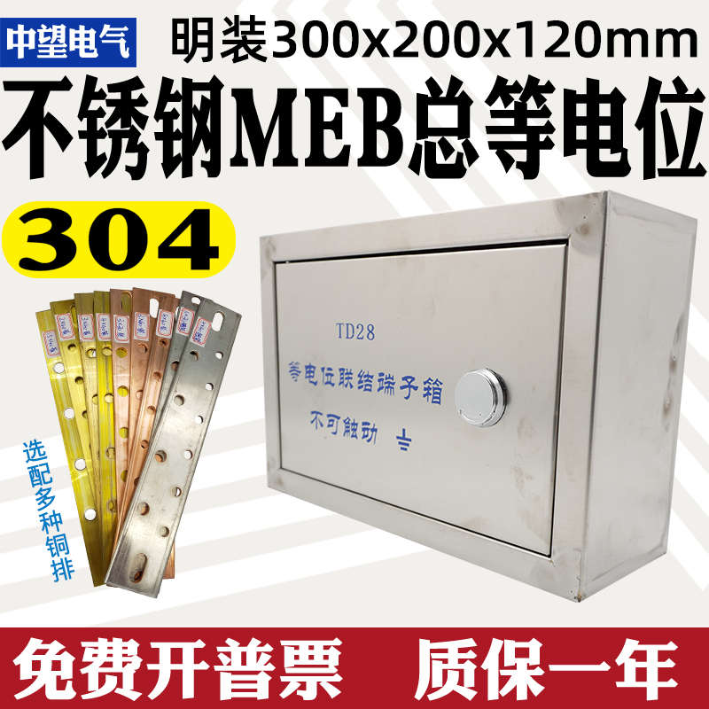 明装不锈钢总等电位盒TD28等电位端子箱MEB防雷接地端子箱300*200