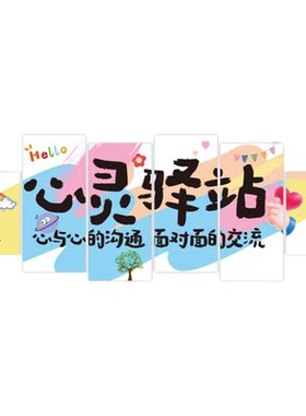 大学生心理健康咨询室布置墙贴
