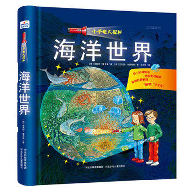 小手电大探秘 正版授权 海洋世界 手电筒系列视觉大发现密林探险野兽王国百科全书3-6-12岁儿童科普百科图书籍小学生课外