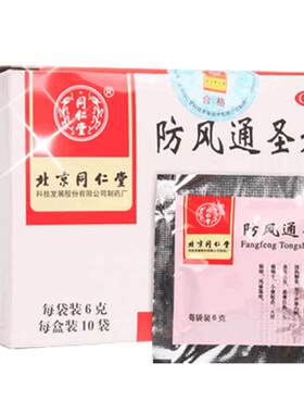 [同仁堂]防风通圣丸50mg*120丸*10袋/盒