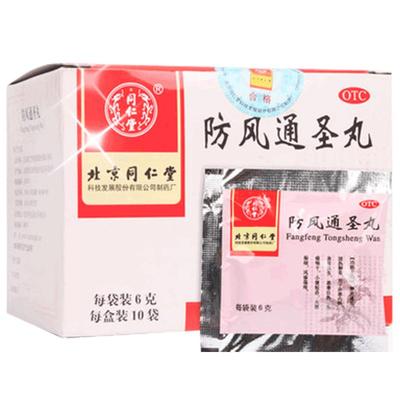 北京同仁堂防风通圣丸正品官方旗舰店中药6g*10袋/盒风疹湿疮风寒