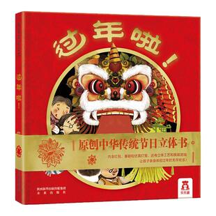 过年啦绘本3到5-6岁新年礼物儿童3d立体书益智玩具游戏书宝宝机关书2-4岁男孩礼品幼儿园阅读绘本春节元旦团圆中国传统文化书籍