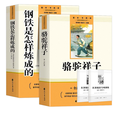 骆驼祥子和钢铁是怎样炼成的正版原著完整版七年级下册必读的课外书初一7下课外阅读书籍名著无删减配套人教版人民文学教育出版社