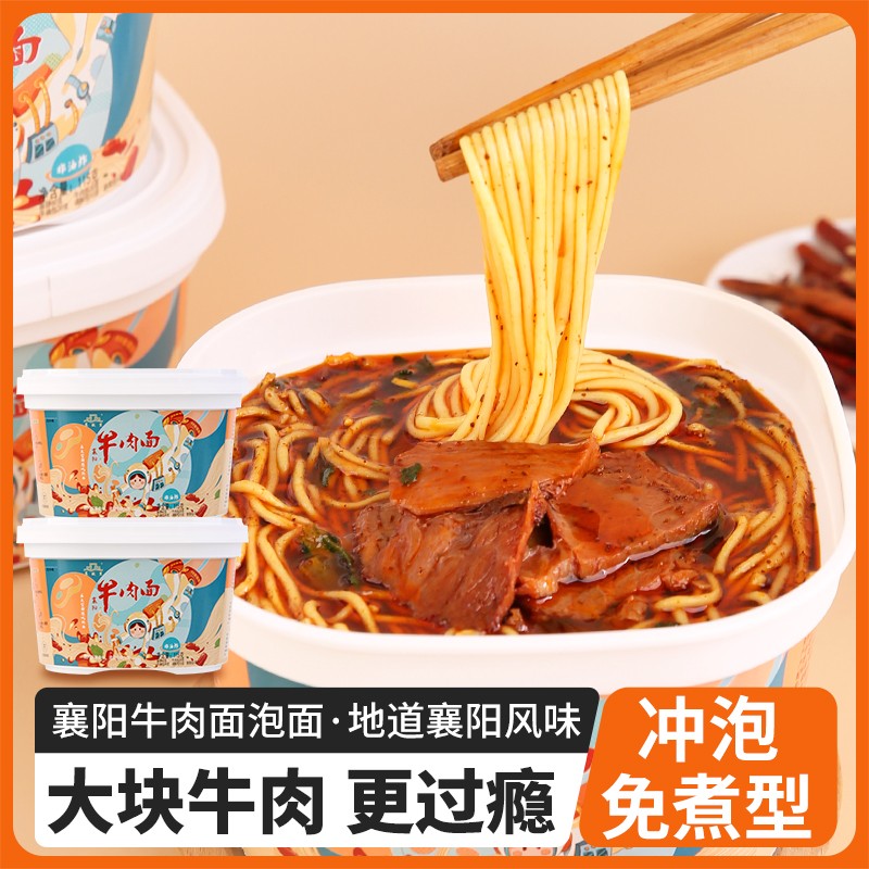 襄阳牛肉面冲泡免煮桶装甄选非油炸方便速食整箱早餐夜宵宿舍