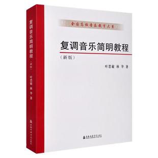 新版 复调音乐简明教程 全国高校音乐教育大系 叶思敏林华著 上海音乐学院复调音乐基础训练二声部声乐化器乐化复调多声部复调写作
