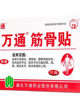 万通筋骨贴10贴官方旗舰店正品肩周炎腰间盘突出关节炎膝盖颈椎痛