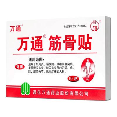 万通筋骨贴6贴官方旗舰店正品肩周炎腰间盘突出关节炎膝盖颈椎痛