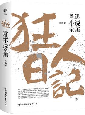 狂人日记 鲁迅小说全集 鲁迅作品集原著正版白话文小说朝花夕拾仿徨呐喊野草故乡 学生课外阅读现当代文学小说 凤凰新华书店旗舰店
