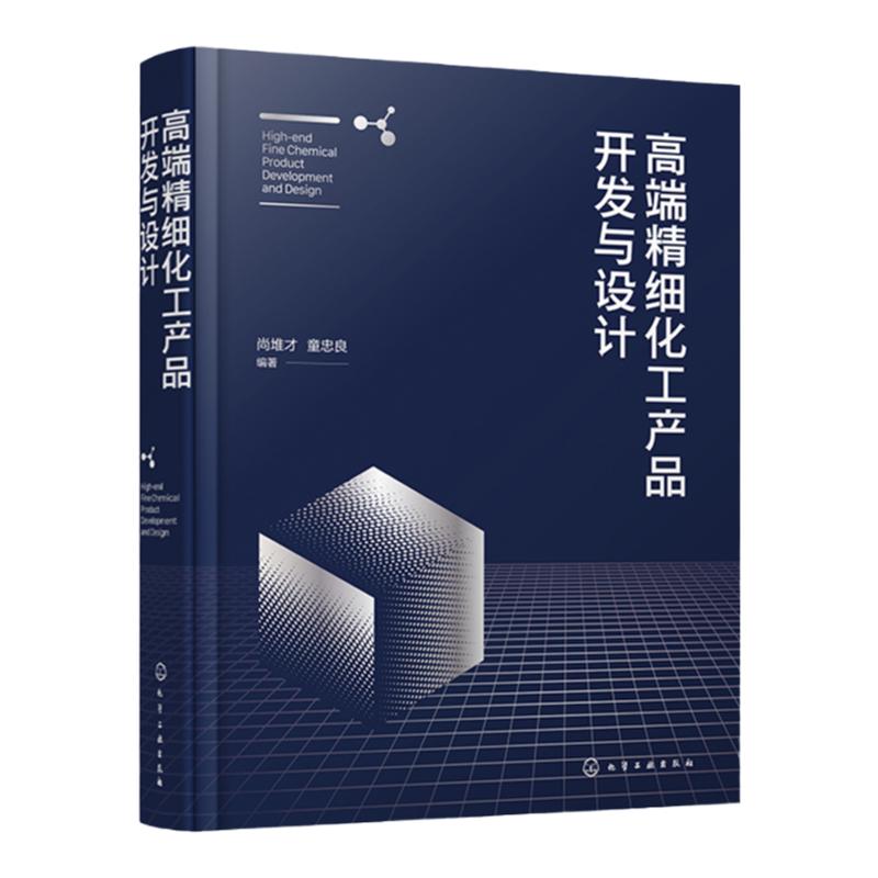 高端精细化工产品开发与设计 尚堆才 高端精细化工产品技术分析制备工艺 精细化工产品研发经典 精细化工产品开发研究参考
