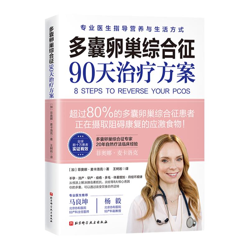 多囊卵巢综合征90天治疗方案 20年功能医学临床经验 美亚畅销7年 专业详尽剖析多囊 8步治疗方案 保护女性健康 北京科学技术