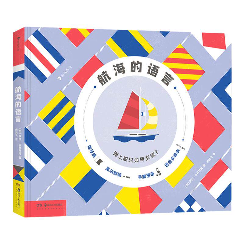 浪花朵朵正版 航海的语言 儿童科普海洋传播交通信号旗语密码系统知识书籍