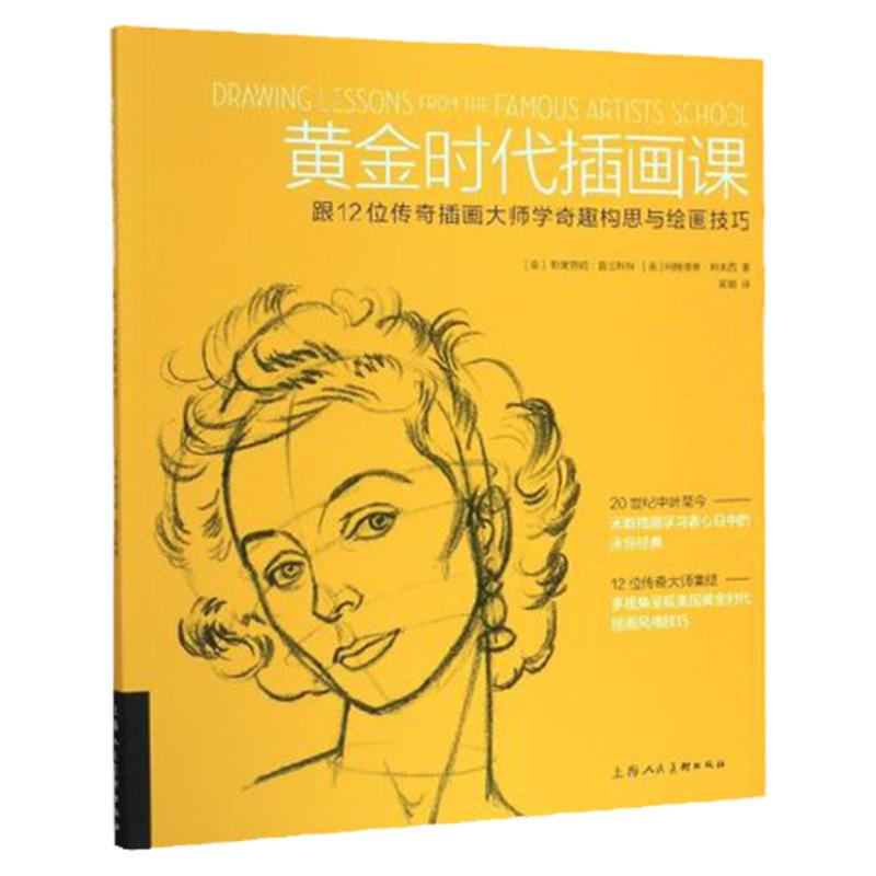 黄金时代插画课 跟12位传奇插画大师学奇趣构思与绘画 艺术 斯蒂芬妮普朗科特 观察构图版式设计上海人民美术出版社