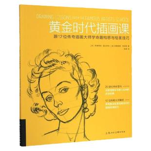 黄金时代插画课 跟12位传奇插画大师学奇趣构思与绘画 艺术 斯蒂芬妮普朗科特 观察构图版式设计上海人民美术出版社