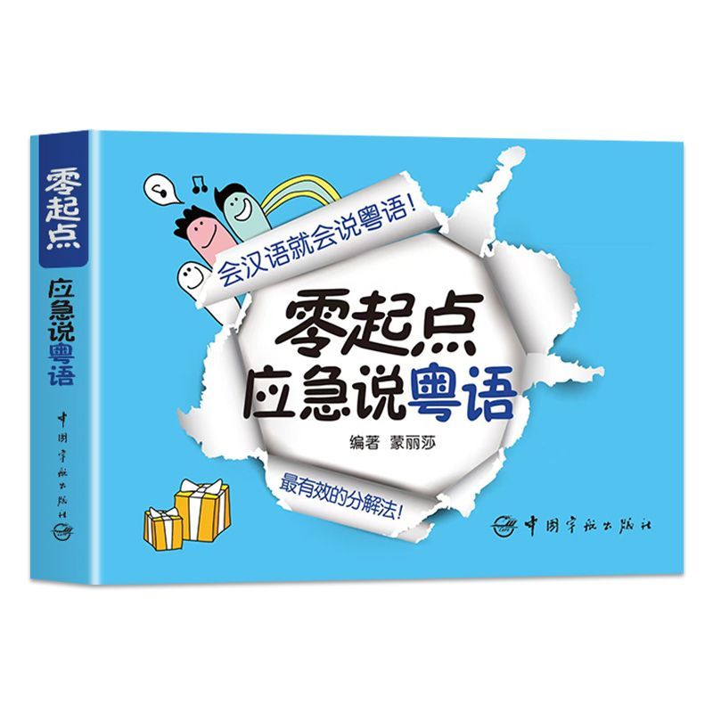 零起点应急说粤语 会汉语就会说粤语 零基础粤语入门书 附赠音频教程 拼音标注+场景会话 旅游出差应急必备 汉语使用者快速上手