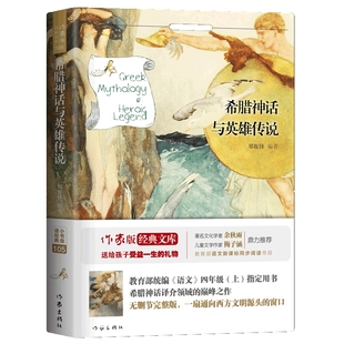 希腊神话与英雄传说郑振铎译希腊神话故事与英雄传说原版四年级新世界国外名著小说正版小学生三年级五六年级课外阅读书籍青少版