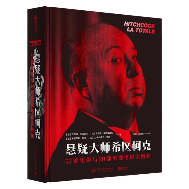 正版悬疑大师希区柯克