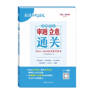 2026适用天利38套高考作文审题立意通关新课标大语文高考备考高中一二作文攻略解读作文辅导训练高考作文预测素材全解读