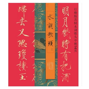 行楷鹤体版苏轼水调歌头中秋瘦金体近距离卡片字帖3厘米回宫格