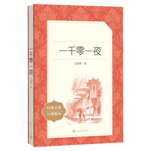 一千零一夜全集正版书籍完整版 人民文学出版社 天方夜谭三四年级经典书目五年级上册小学生课外必阅读老师 童话读物 故事书