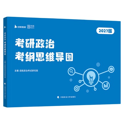 【云图】启航教育2027考研政治大纲思维导图