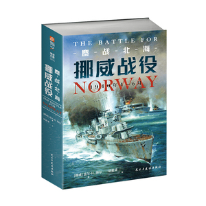 【官方正版】海洋文库S016《鏖战北海：挪威战役，1940年4—6月》指文西线文库海洋文库挪威战役卡特加特海峡威瑟堡行动天后行动