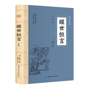醒世恒言全鉴 国学经典插图本典藏原文经典名著冯梦龙编撰短篇白话小说收录宋元以来话本拟话本反映当时社会生活传统文化正版书籍