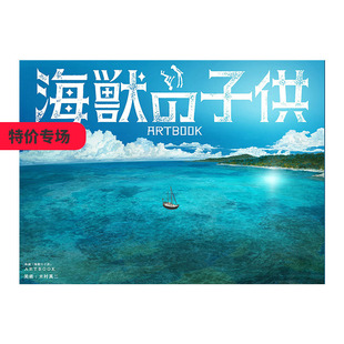 【现货】电影 海兽之子 映画「海獣の子供」ARTBOOK 日文原版漫画 木村真二插画作品集 电影美术艺术画画册 原画设定 大誠社出版