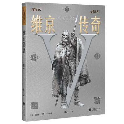 维京传奇 萤火虫全球史04 维京英雄传奇故事历史书籍正版图书  中国画报出版社官方