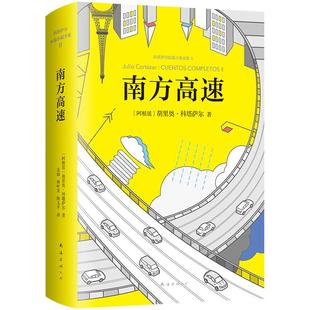 南方高速 胡里奥·科塔萨尔 李诞推荐 收录万火归一 正午的海岛 克罗诺皮奥 马尔克斯萨拉马戈略萨 外国小说正版图书我以幻想为生