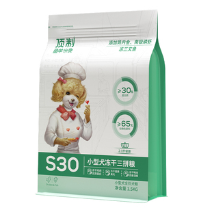 顶制博美泰迪比熊小型犬幼成犬通用冻干鸡肉鸭肉S30营养型狗粮