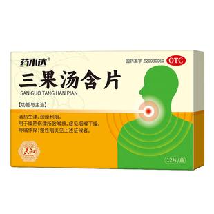 药小达三果汤含片藏药汤散西地复方慢性黄片润喉片咽喉炎生津止渴